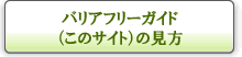 バリアフリーガイド(このサイト)の見方