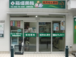 写真：稲垣薬局　三鷹北口店
