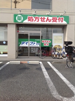 写真：アイファ薬局　かえで通り店