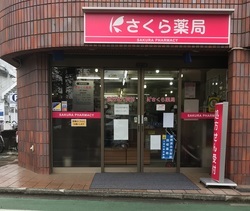 写真：さくら薬局　三鷹下連雀店