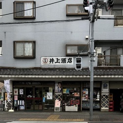 写真：合資会社　井上商店