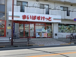 写真：まいばすけっと　三鷹新川店