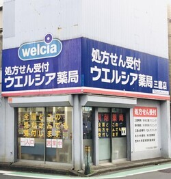 写真：ウエルシア　三鷹店(調剤薬局)