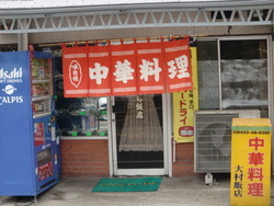 写真：大むら飯店