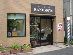 写真：Hair　Salon　KANEMOTO　(ヘアーサロン　カネモト)