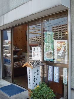 写真：和菓子司　さかい