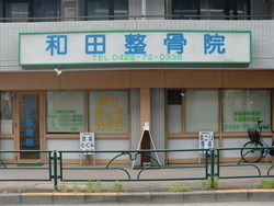 写真：和田整骨院