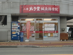 写真：三鷹太子堂鍼灸接骨院